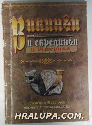 ВИКИНГИ И СКРЕЛИНГИ В АМЕРИКА, НЕДЕЛЧО П. НЕДЕЛЧЕВ, София 1999 г.